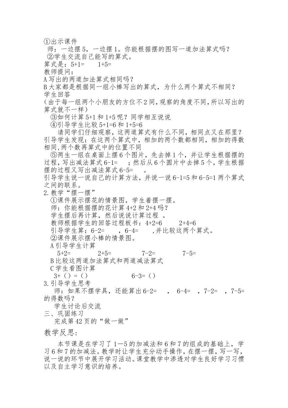 小学数学人教2011课标版一年级6.7加减法教学设计及反思_第2页