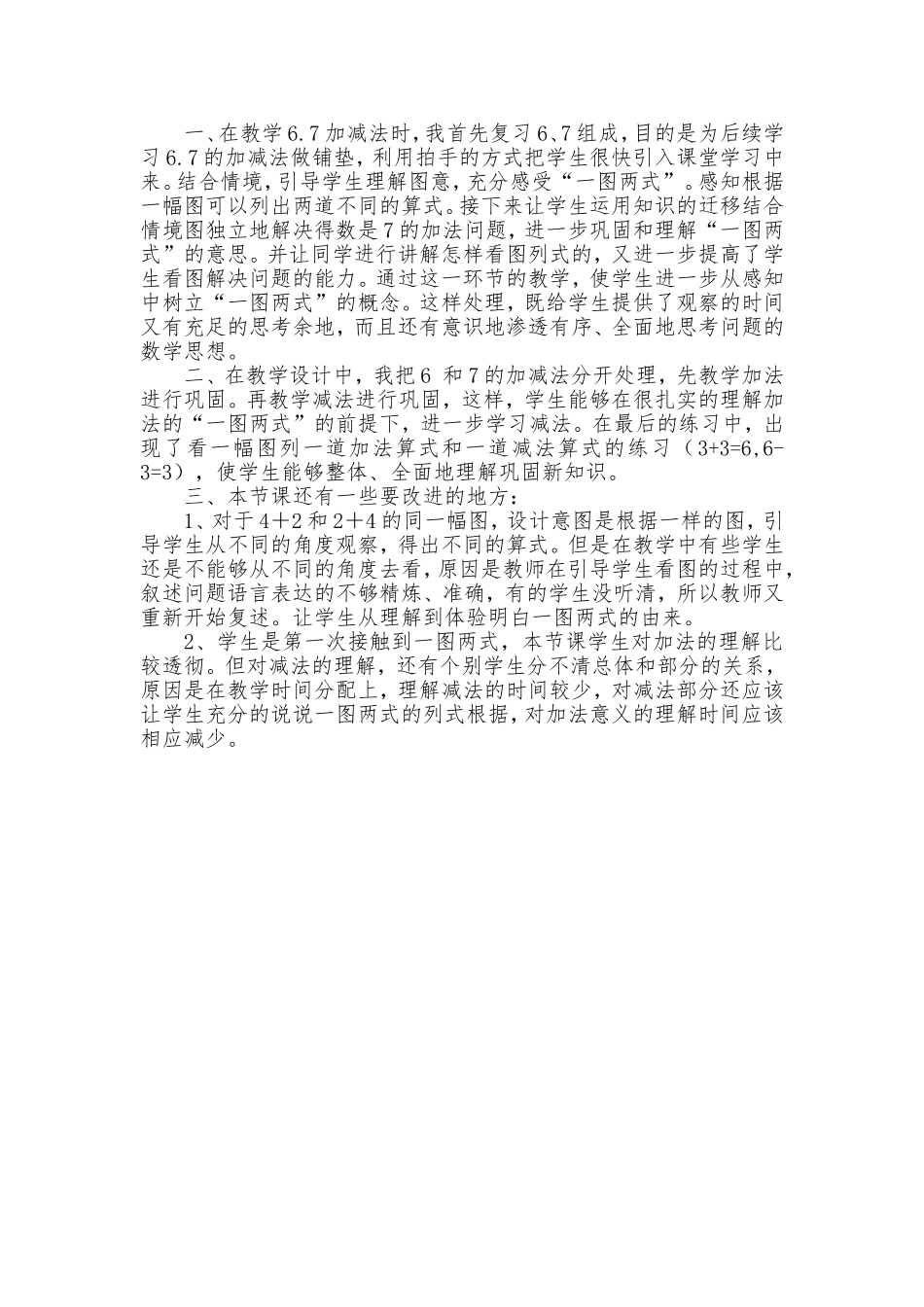 小学数学人教2011课标版一年级6.7加减法教学设计及反思_第3页