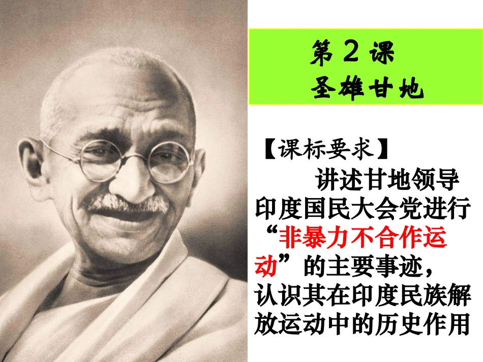 三圣雄甘地-(2)_第1页