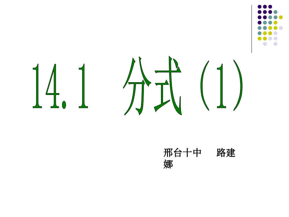 分式与分式的基本性质-(2)_第1页