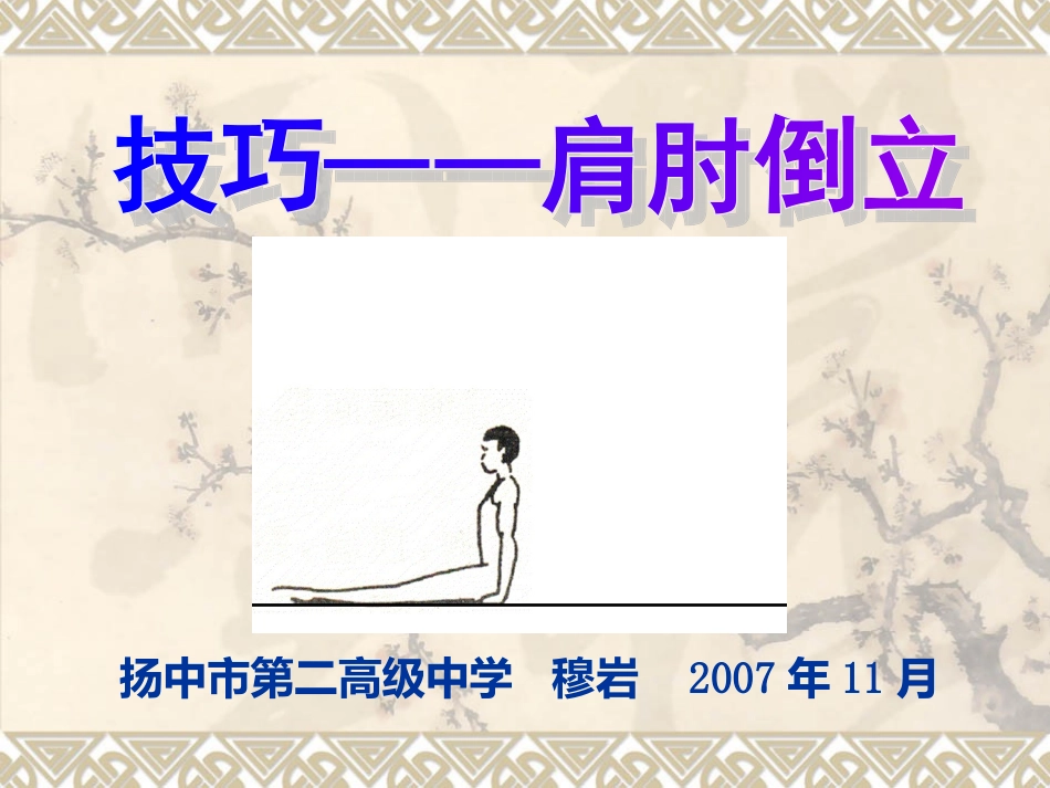 穆岩肩肘倒立_第1页