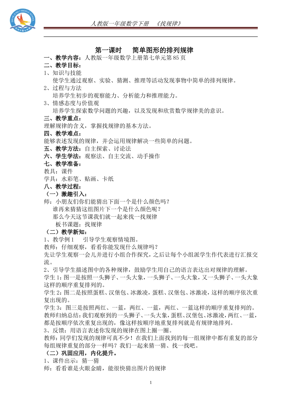 小学数学人教2011课标版一年级7-找规律_第1页