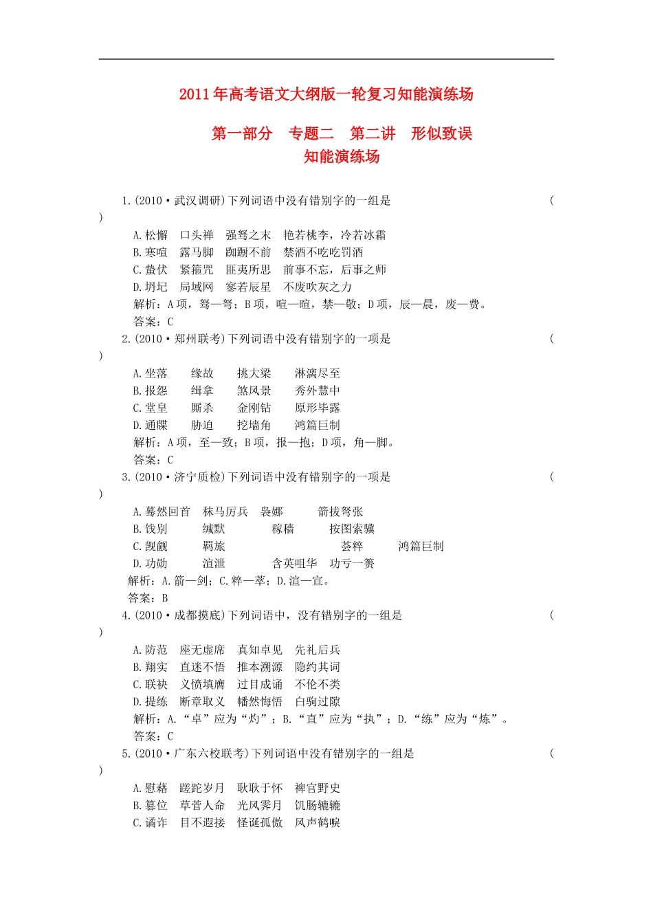 2011年高考语文一轮复习-第一部分-专题二-第二讲-形似致误-知能演练场-大纲人教版_第1页