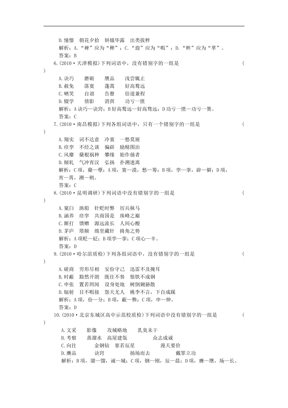 2011年高考语文一轮复习-第一部分-专题二-第二讲-形似致误-知能演练场-大纲人教版_第2页