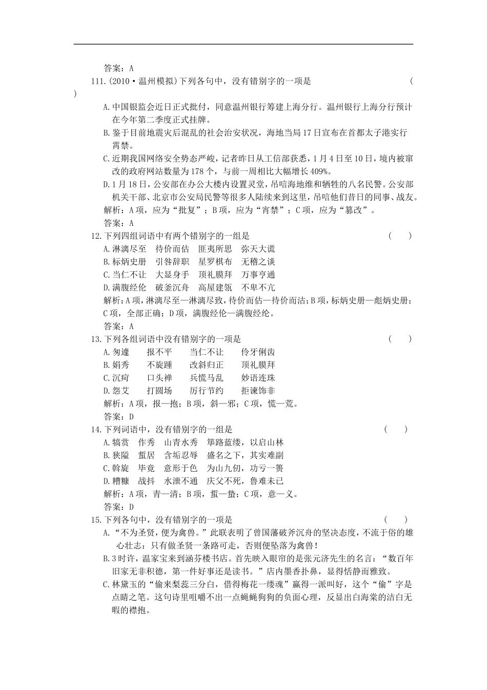 2011年高考语文一轮复习-第一部分-专题二-第二讲-形似致误-知能演练场-大纲人教版_第3页