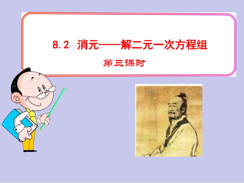 《消元——解二元一次方程组》_第1页