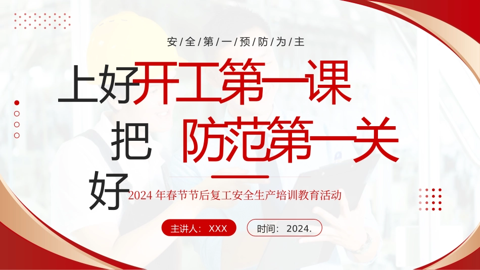2024年春节节后复工安全生产培训教育活动_第1页