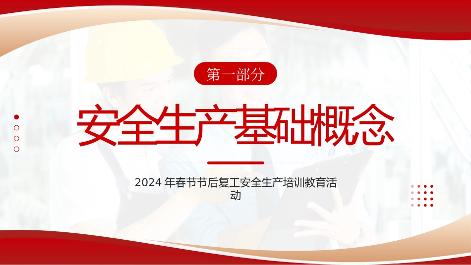 2024年春节节后复工安全生产培训教育活动_第3页