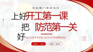 2024年春节节后复工安全生产培训教育活动