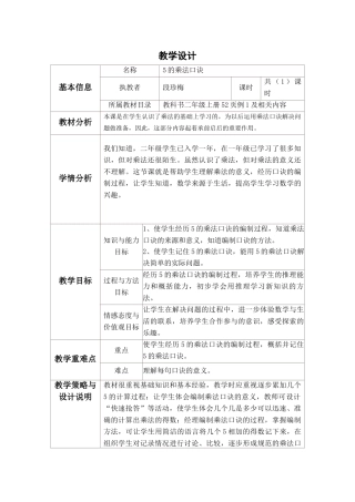 小学数学人教2011课标版二年级5的乘法口诀教学设计-(5)