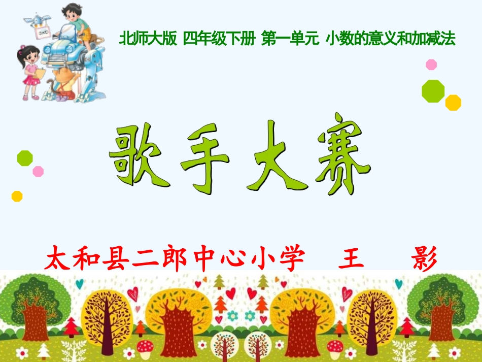 小学数学北师大2011课标版四年级《歌手大赛》教学课件-(2)_第2页