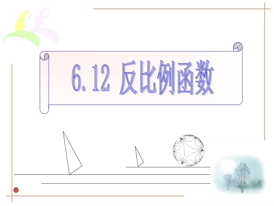 6.1反比例函数-(2)_第1页