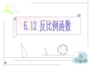 6.1反比例函数-(2)