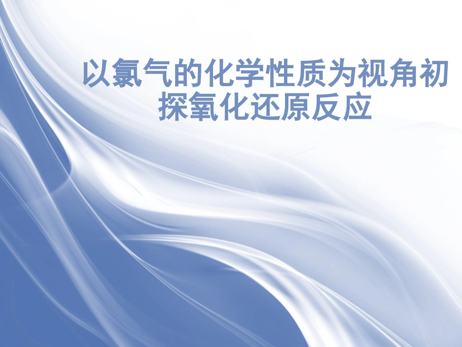 氯气性质的研究_第1页