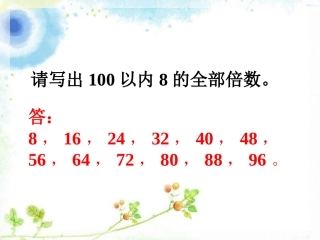 写出100以内8的倍数-倍数与因数