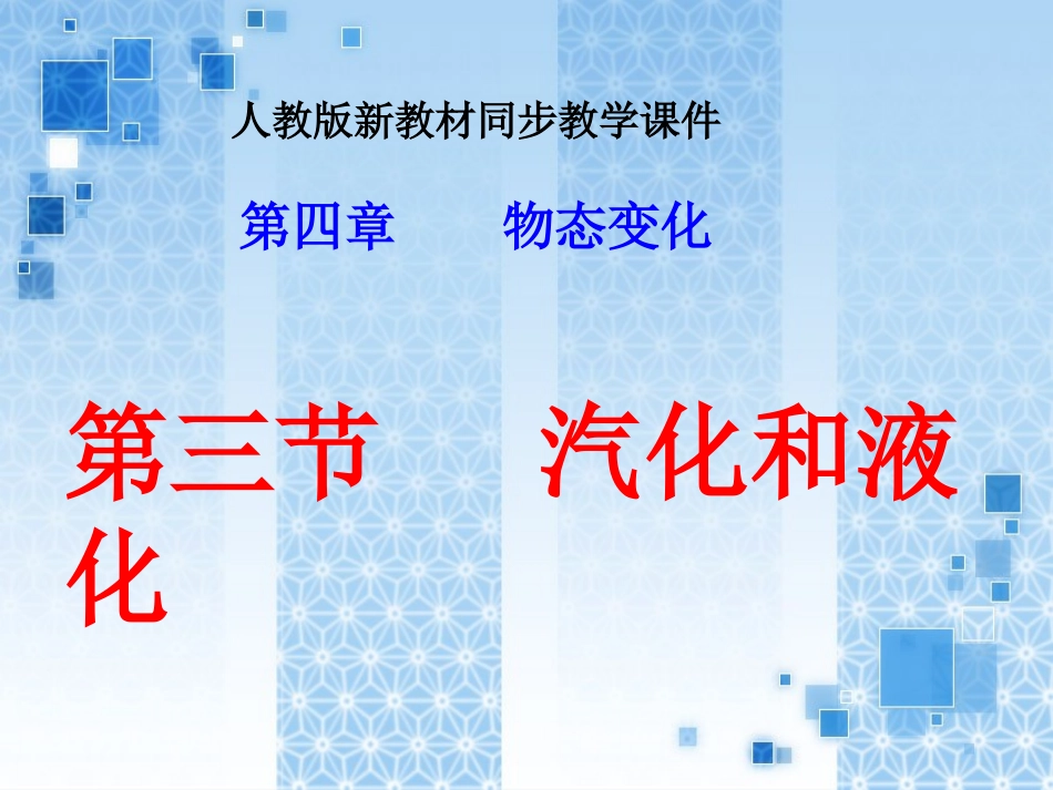 4.3汽化和液化ppt_第1页