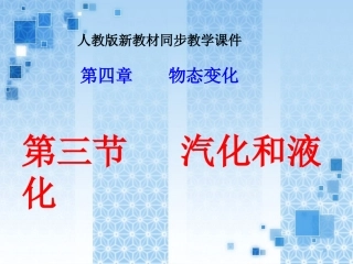 4.3汽化和液化ppt