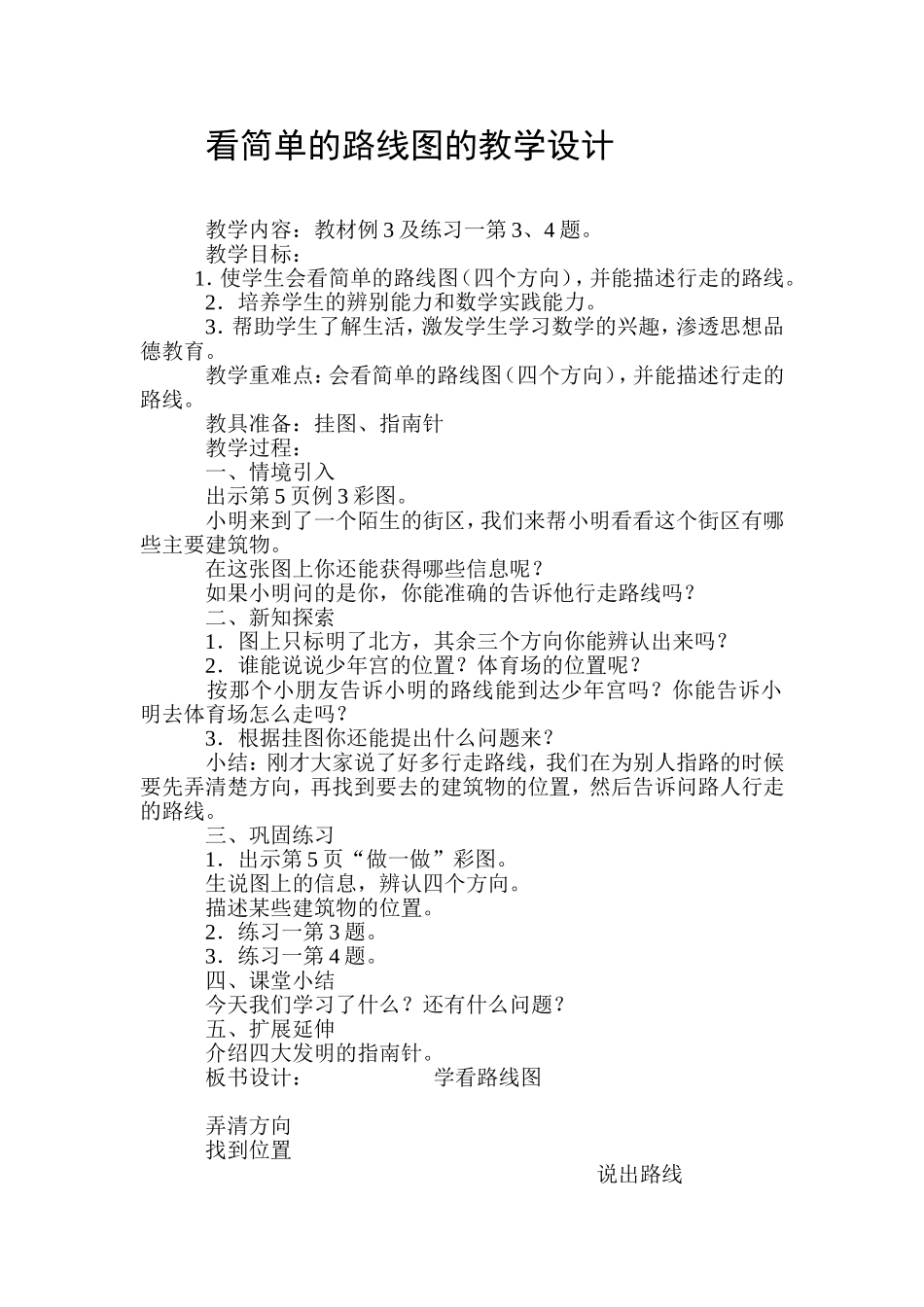 人教2011版小学数学三年级看简单线路图的教学设计_第1页