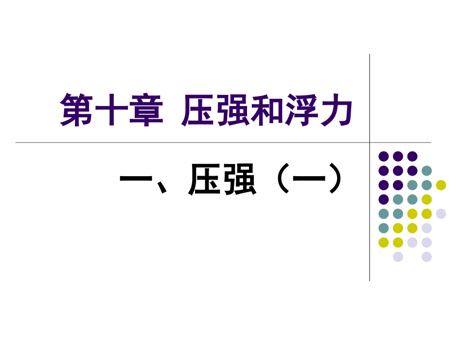 10.1压强(1)_第1页
