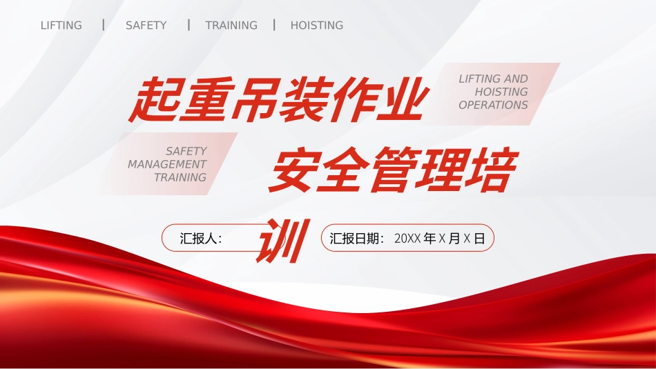 起重吊装作业安全培训管理_第1页