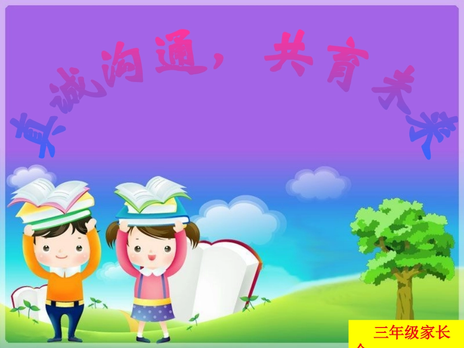 三年级家长会优秀课件ppt_第1页