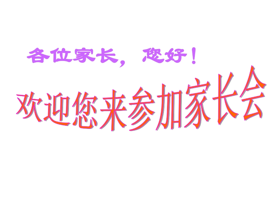 三年级家长会优秀课件ppt_第2页