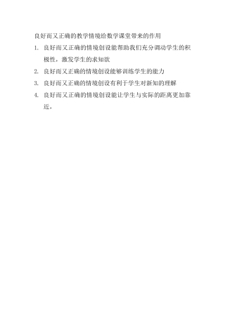 良好而又正确的教学情境给数学课堂带来的作用