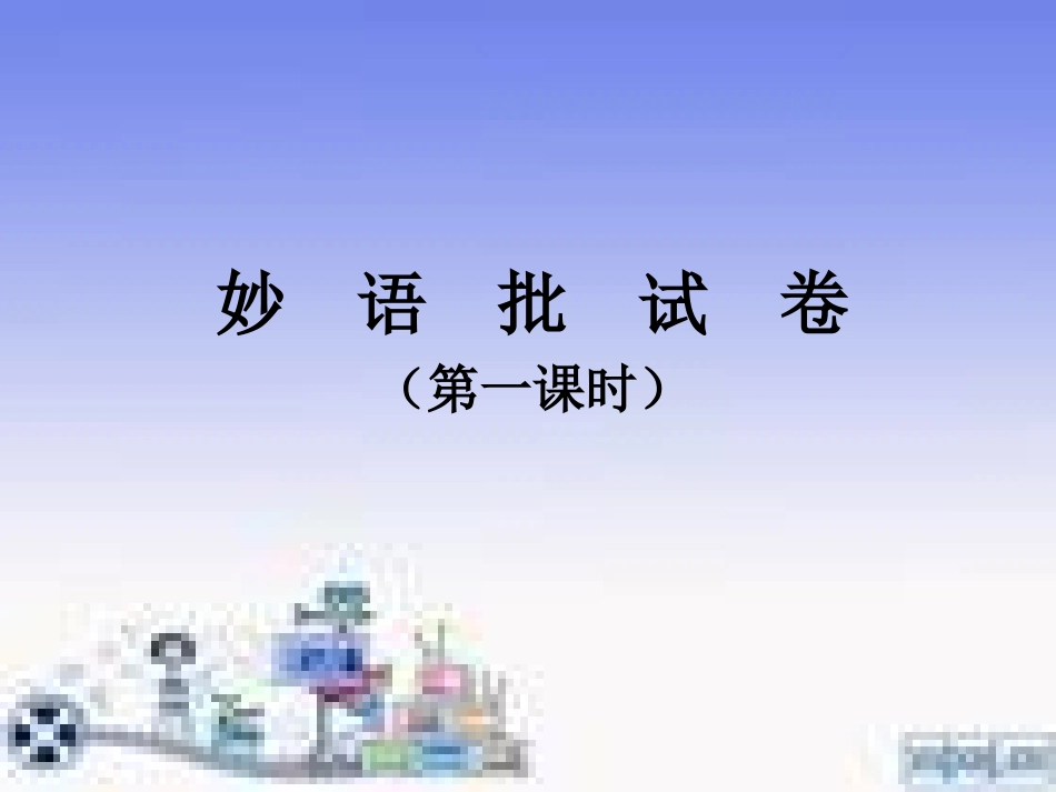 5妙语批试卷_第1页