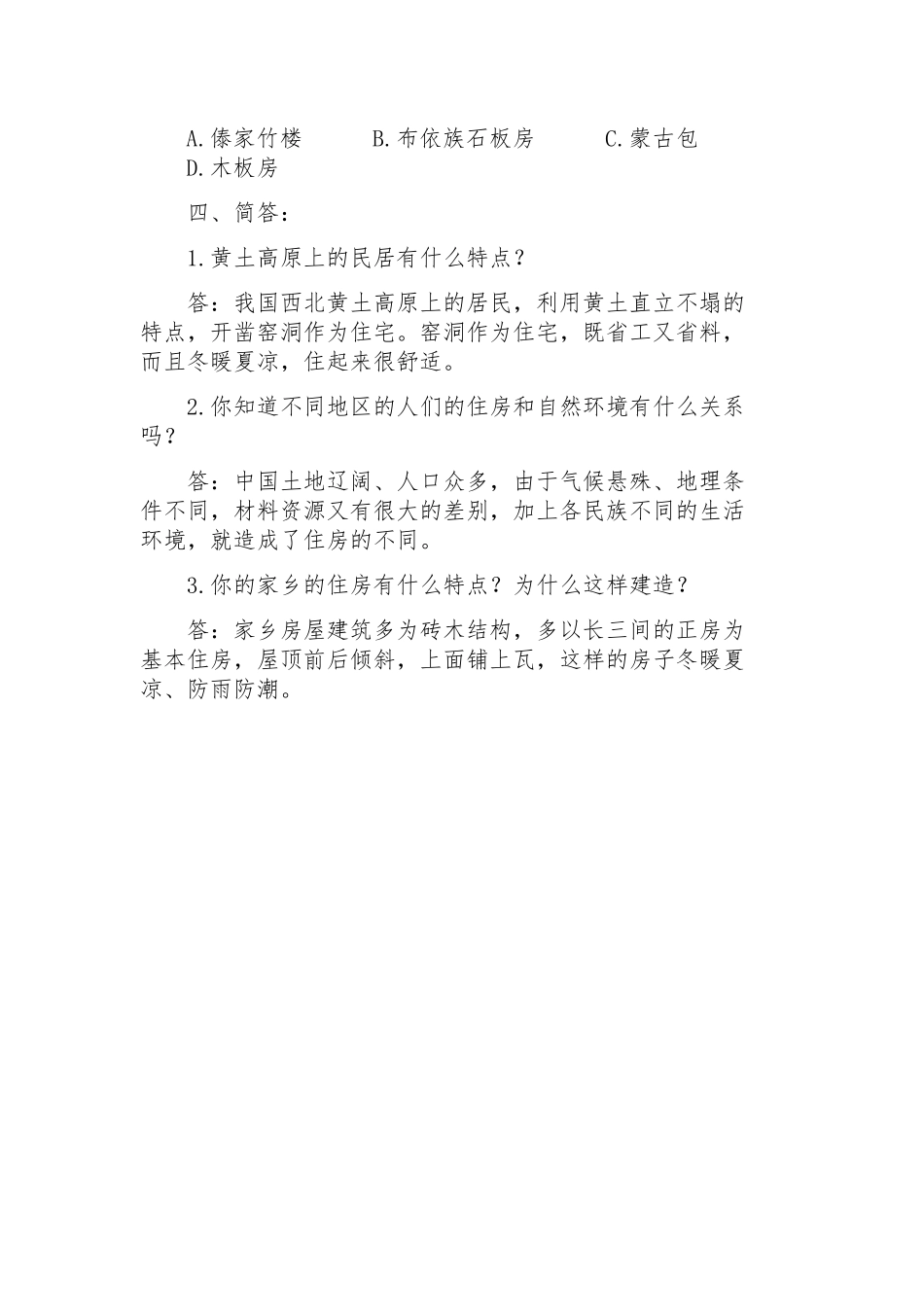 《5.民居饮食》课课练①(附答案)_第3页