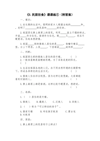 《5.民居饮食》课课练①(附答案)
