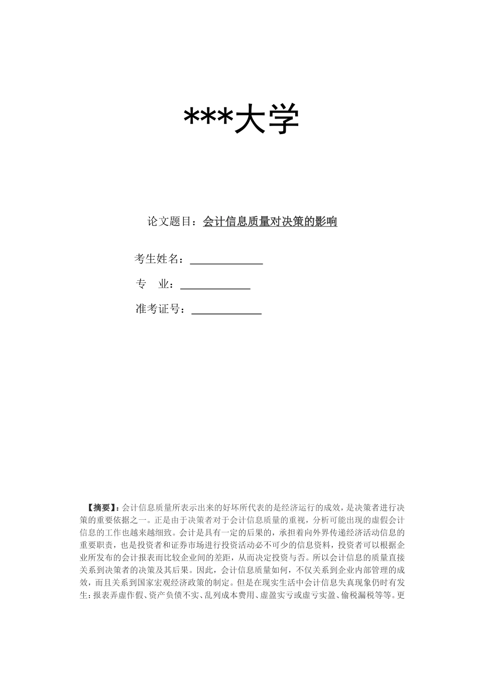 会计信息质量对决策的影响_第1页