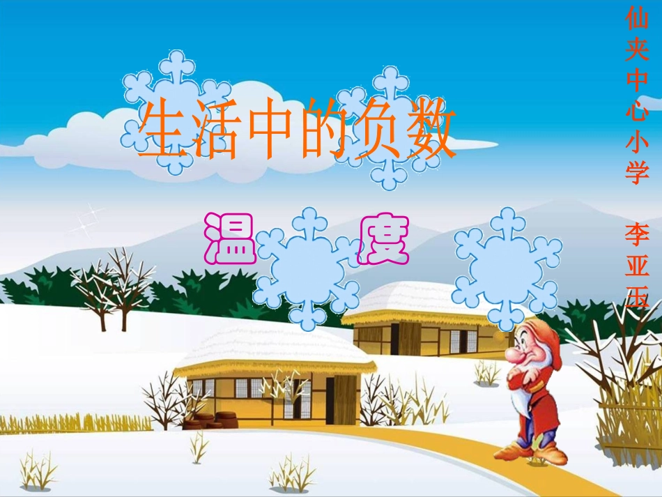 小学数学北师大2011课标版三年级温度PPT_第1页