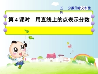 用直线上的点表示分数