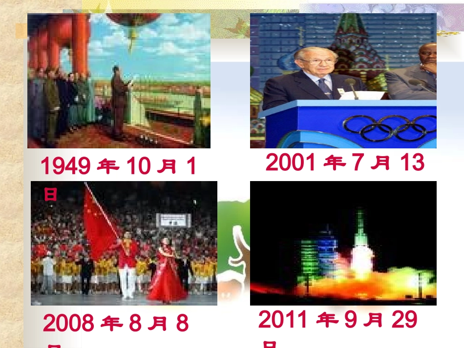 人教2011版小学数学三年级关于时间的记录：中国历史上的几个伟大瞬间_第1页