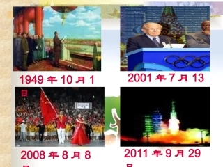 人教2011版小学数学三年级关于时间的记录：中国历史上的几个伟大瞬间