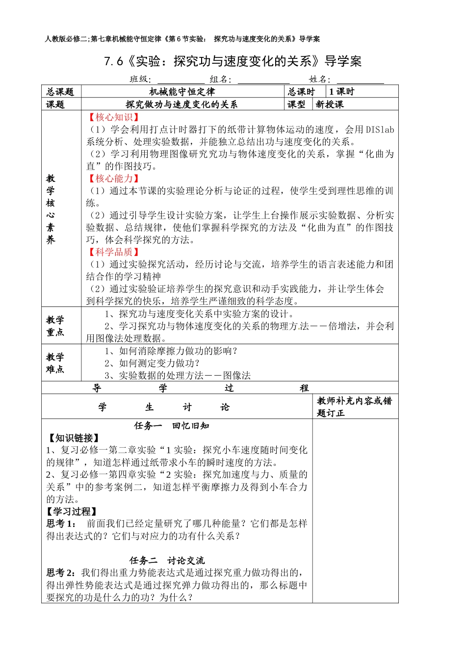 大00--人教版必修二;第七章机械能守恒定律《第6节实验：-探究功与速度变化的关系》导学案_第1页