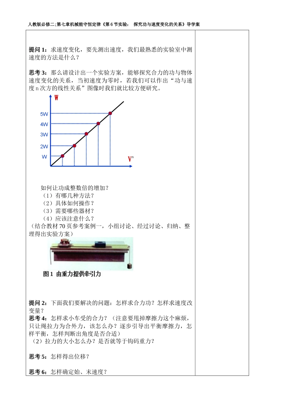 大00--人教版必修二;第七章机械能守恒定律《第6节实验：-探究功与速度变化的关系》导学案_第2页