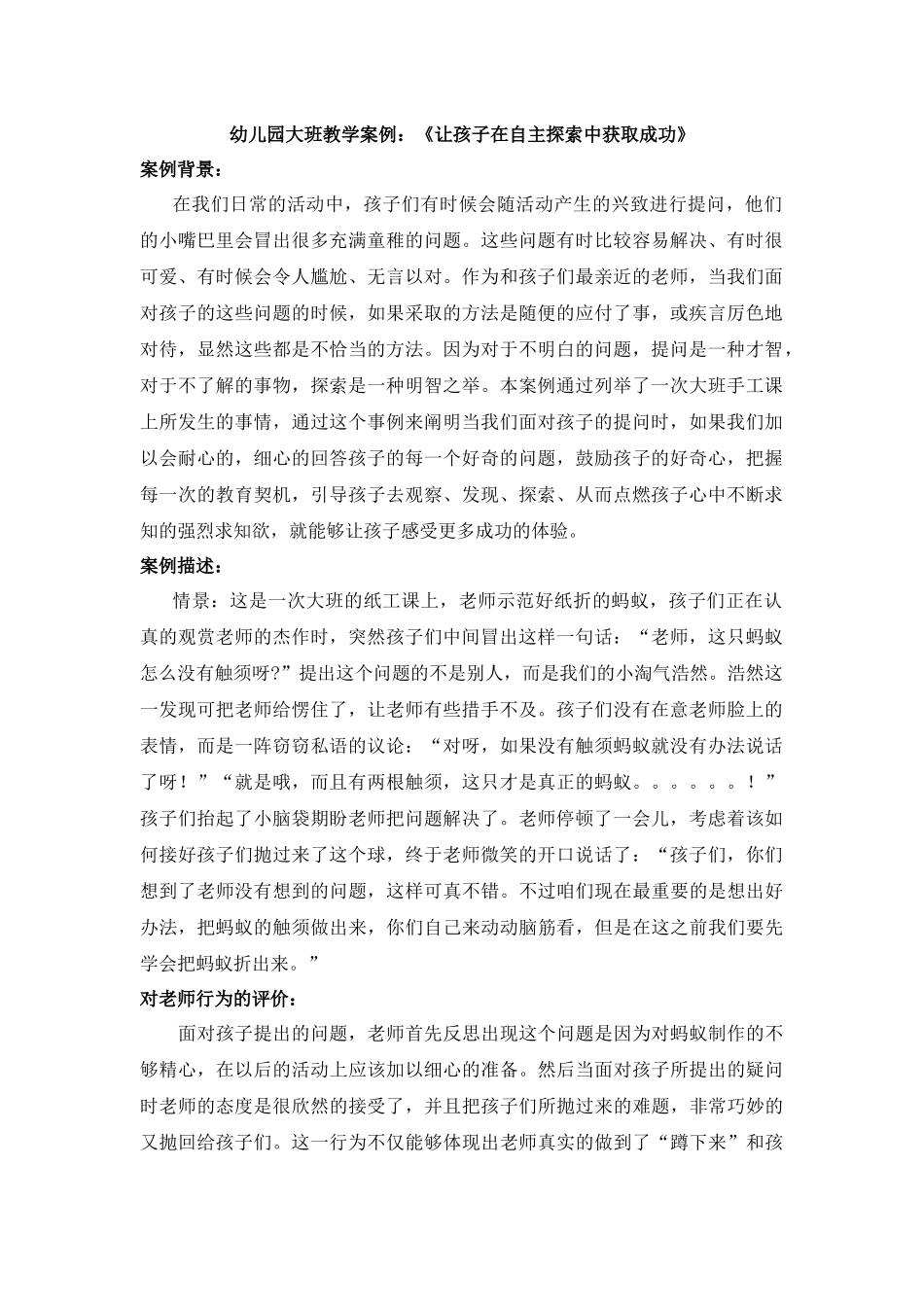 幼儿园大班教学案例：《让孩子在自主探索中获取成功》_第1页