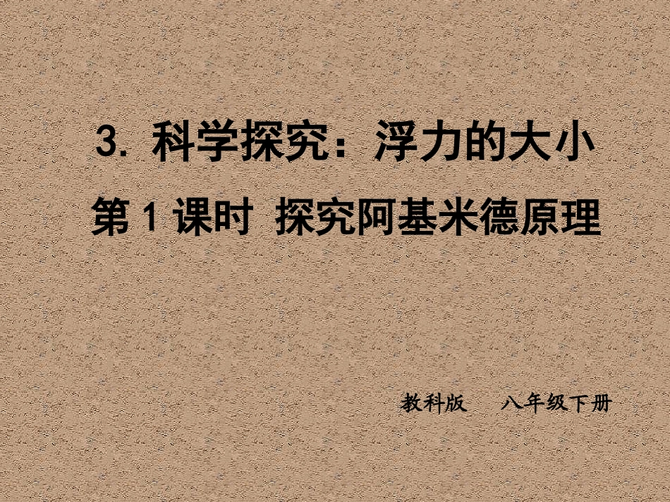 3.科学探究：浮力的大小_第1页