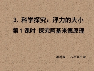 3.科学探究：浮力的大小