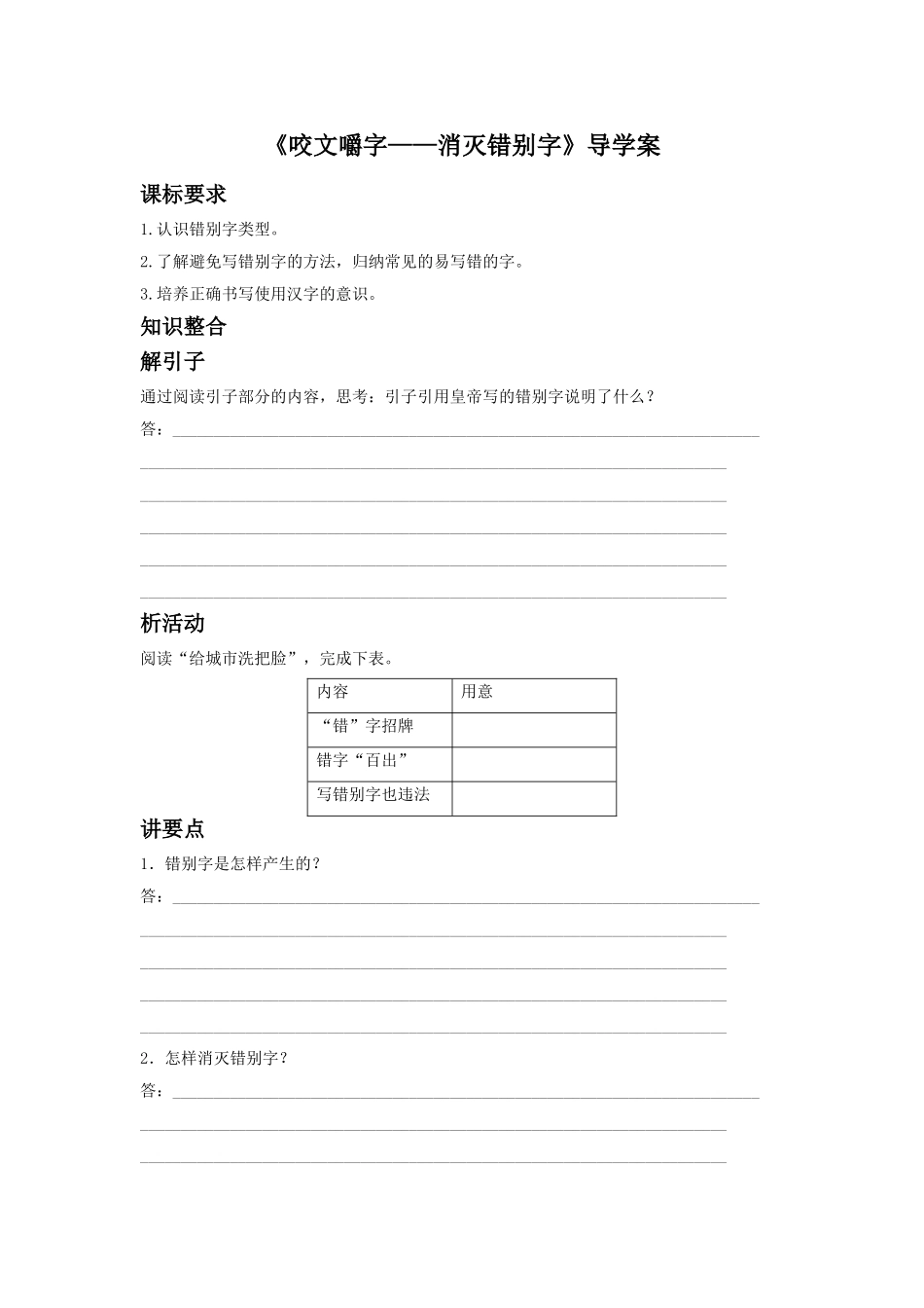 《咬文嚼字——消灭错别字》导学案1_第1页