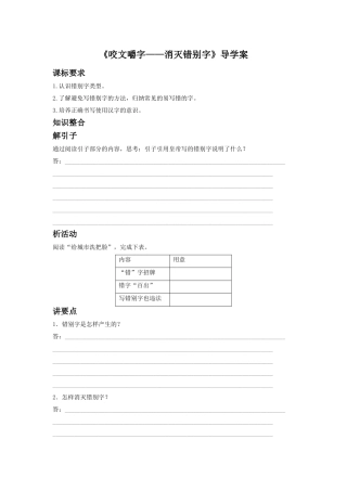 《咬文嚼字——消灭错别字》导学案1