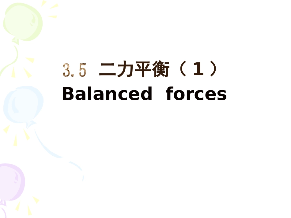 探究二力平衡的条件_第1页