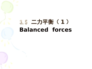 探究二力平衡的条件
