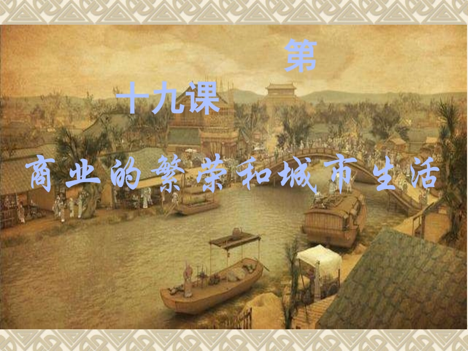 第19课商业的繁荣与城市生活_第1页