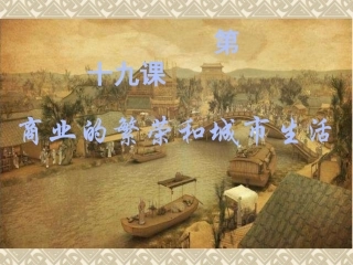 第19课商业的繁荣与城市生活