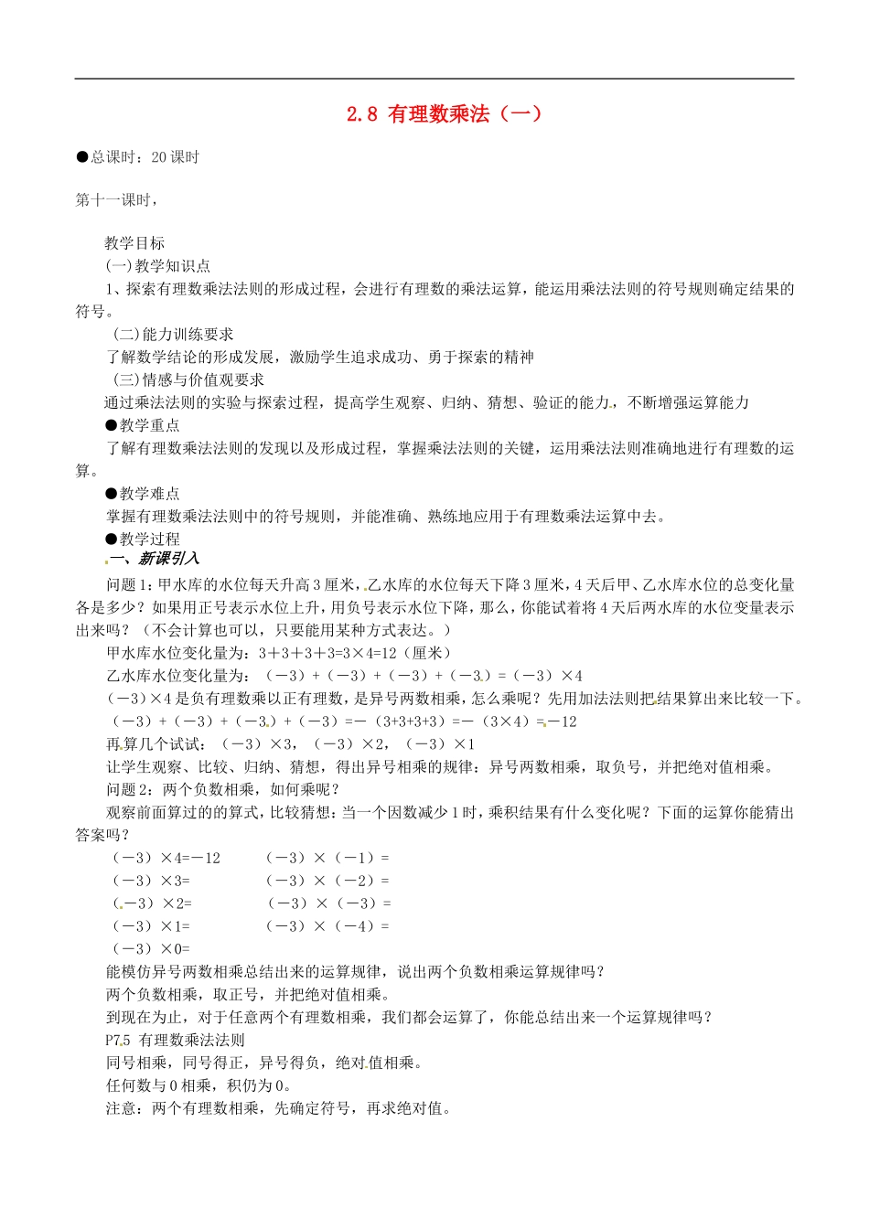 【2012秋新教材】辽宁省丹东七中七年级数学上册《有理数的乘法(一)》教案-北师大版_第1页