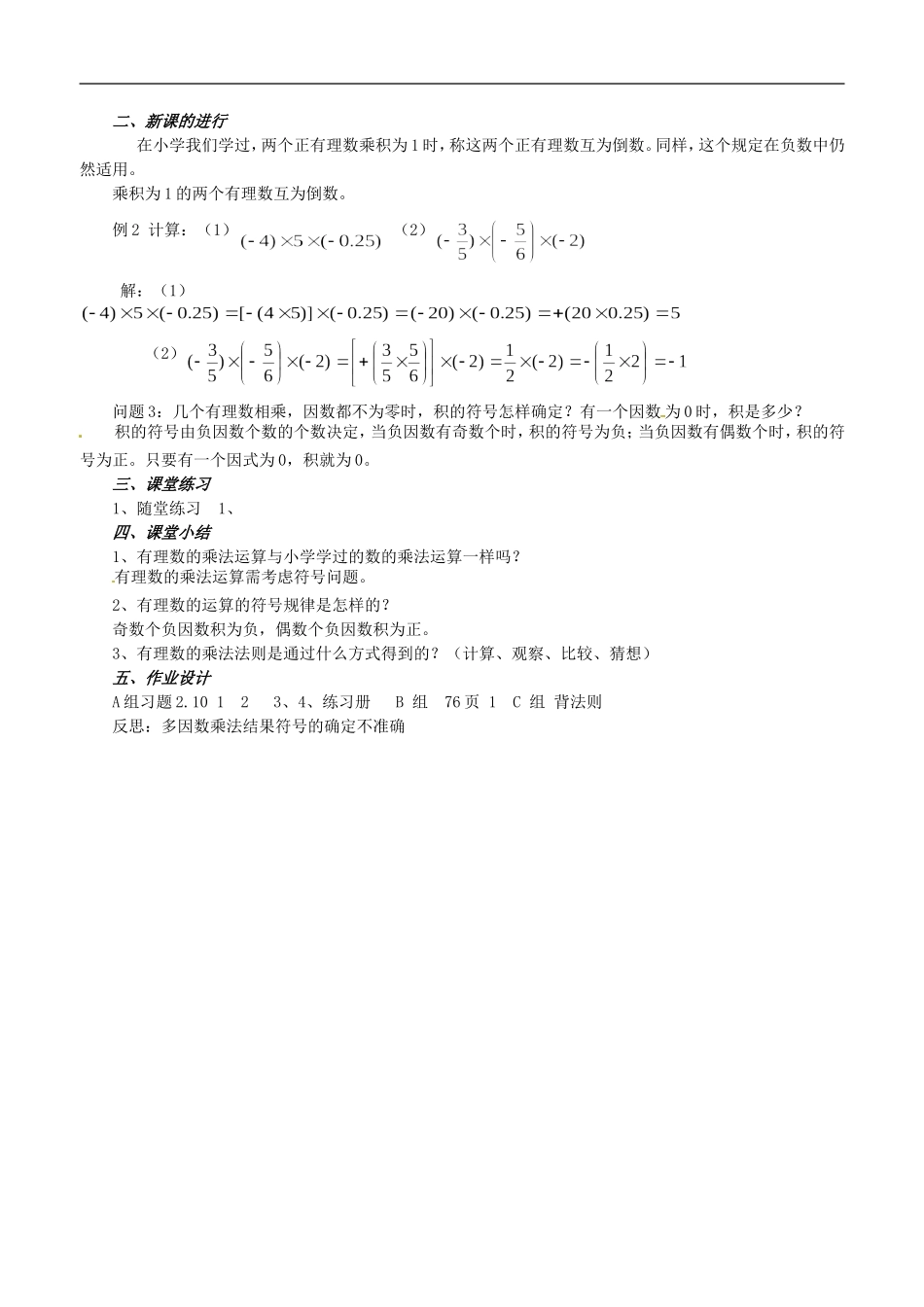 【2012秋新教材】辽宁省丹东七中七年级数学上册《有理数的乘法(一)》教案-北师大版_第2页