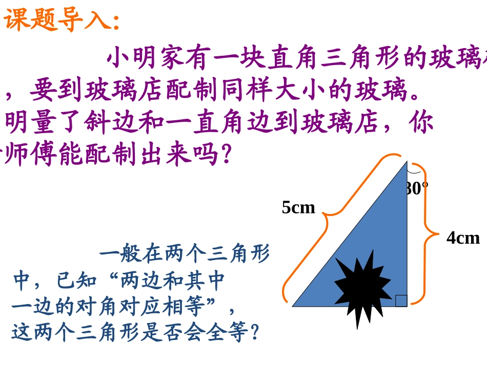 12.2--三角形全等的判定(HL)课件_第1页