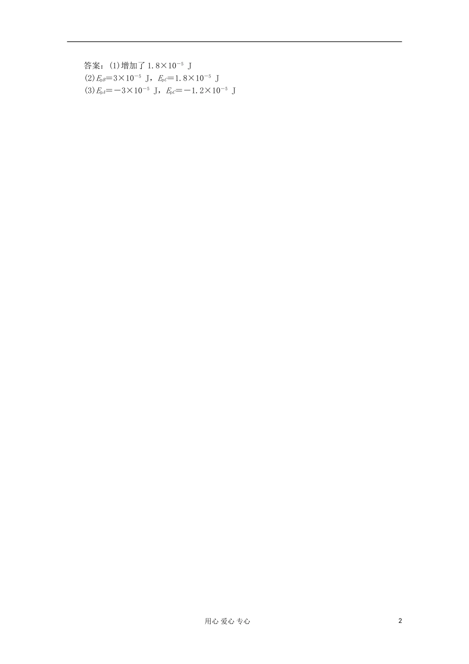 【三维设计】2013高中物理-教师用书-第1部分-第2章-第1节-随堂基础巩固-鲁科版选修3-1_第2页